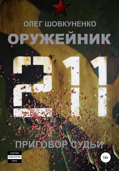 Книга Оружейник. Книга четвертая. Приговор судьи (Олег Шовкуненко)