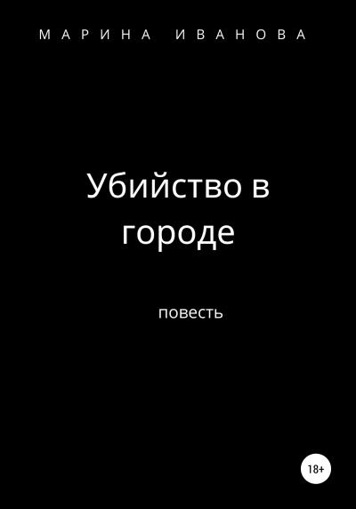 Книга Убийство в городе (Марина Ивановна Иванова)