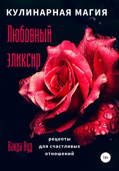 Книга Кулинарная магия. Любовный эликсир. Рецепты для счастливых отношений (Ванда Вуд)