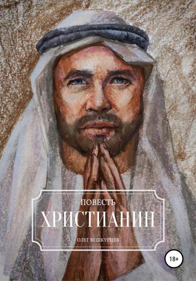 Книга Христианин (Олег Вешкурцев)