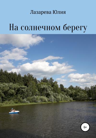 Книга На солнечном берегу (Юлия Константиновна Лазарева)