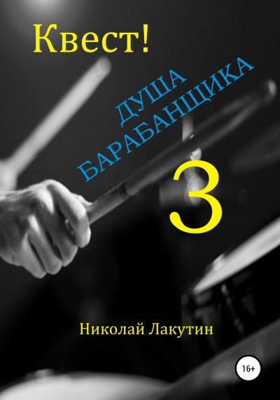 Книга Квест. Душа барабанщика-3 (Николай Владимирович Лакутин)