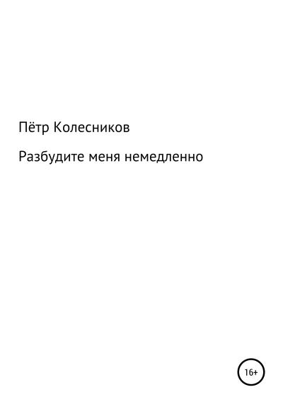 Книга Разбудите меня немедленно (Пётр Колесников)