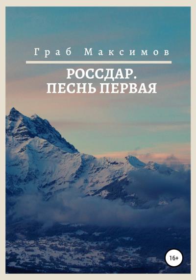 Книга Россдар. Песнь первая (Граб Максимов)