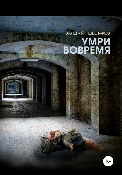 Книга Умри вовремя (Валерий Васильевич Шестаков)