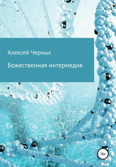 Книга Божественная интермедия (Алексей Борисович Черных)