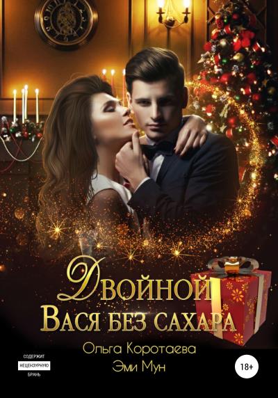 Книга Двойной Вася без сахара (Ольга Коротаева, Эми Мун)