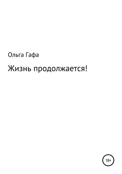 Книга Жизнь продолжается! (Ольга Геннадьевна Гафа)