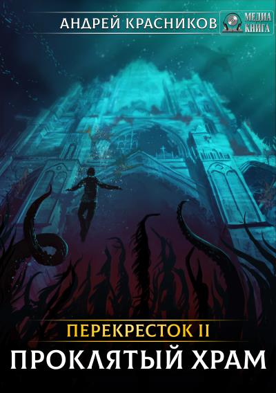 Книга Перекрёсток. Проклятый храм (Андрей Красников)