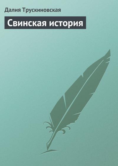 Книга Свинская история (Далия Трускиновская)