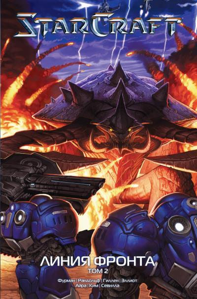 Книга StarCraft: Линия фронта. Том 2 (Грейс Рандольф, Кирон Гиллен, Саймон Фурман)