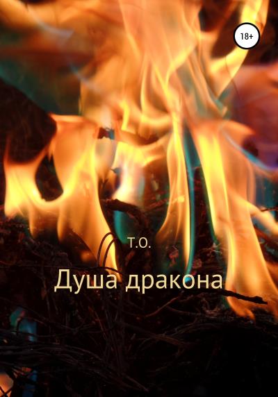 Книга Душа дракона (Т.О.)