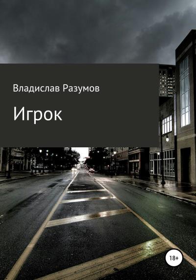 Книга Игрок (Владислав Андреевич Разумов)