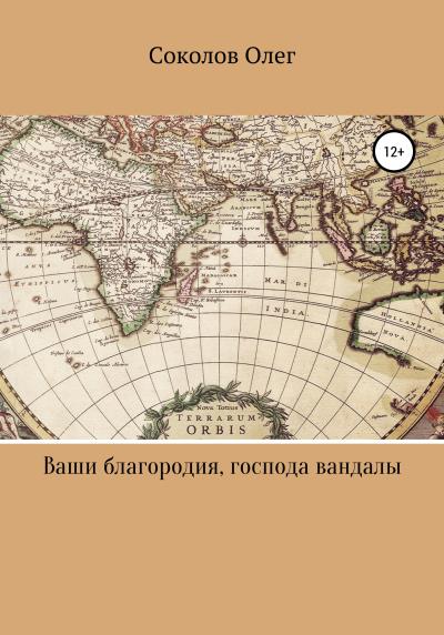 Книга Ваши благородия, господа вандалы (Соколов Олег Борисович)