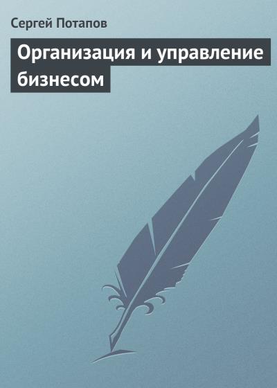 Книга Организация и управление бизнесом (Сергей Потапов)