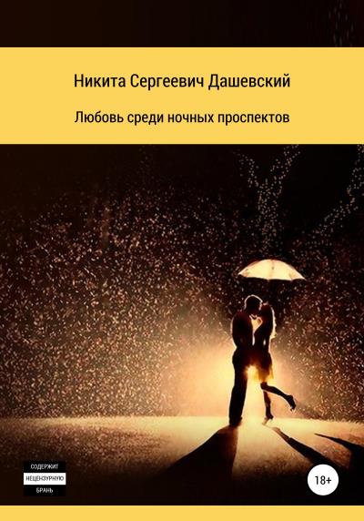 Книга Любовь среди ночных проспектов (Никита Сергеевич Дашевский)