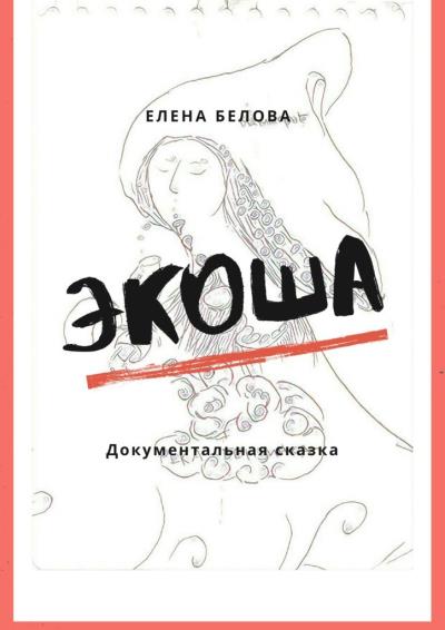 Книга Экоша. Документальная сказка (Елена Белова)