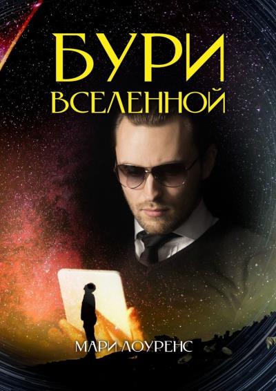 Книга Бури вселенной (Мари Лоуренс)