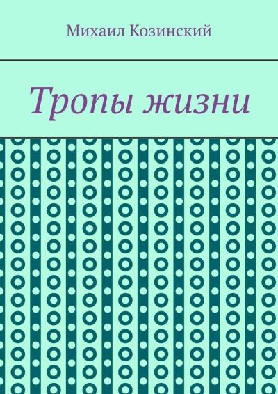 Книга Тропы жизни (Михаил Сергеевич Козинский)