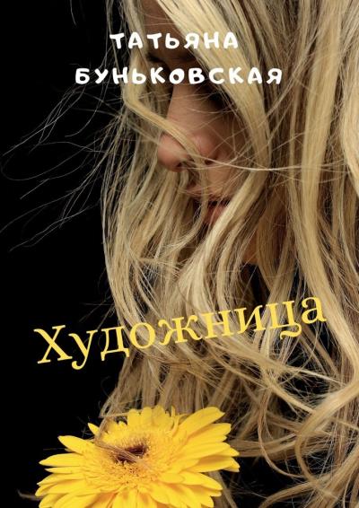 Книга Художница (Татьяна Буньковская)