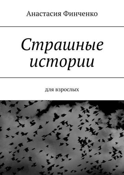 Книга Страшные истории. Для взрослых (Анастасия Финченко)