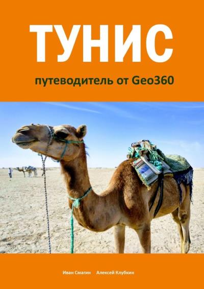 Книга Тунис. Путеводитель от Geo360 (Иван Смагин, Алексей Клубкин)