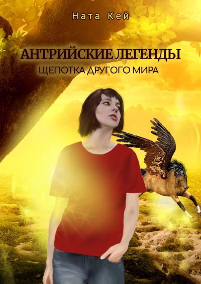 Книга Антрийские легенды. Щепотка другого мира (Ната Кей)