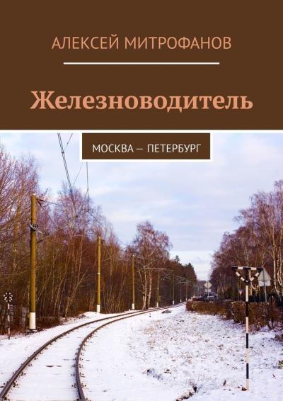 Книга Железноводитель. Москва – Петербург (Алексей Митрофанов)