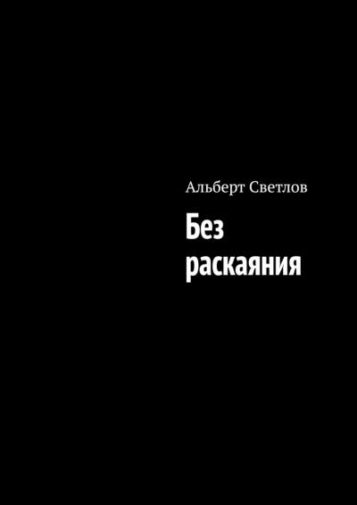 Книга Без раскаяния (Альберт Светлов)