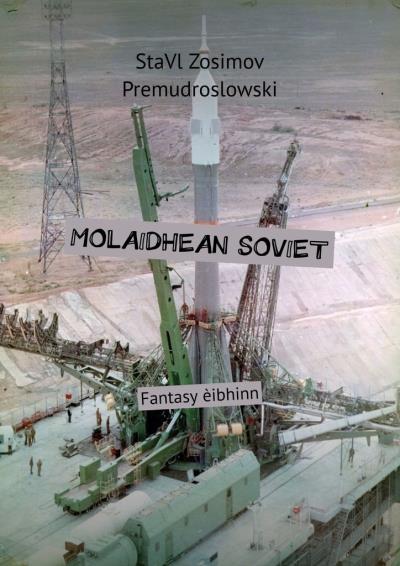 Книга MOLAIDHEAN SOVIET. Fantasy èibhinn (СтаВл Зосимов Премудрословски)