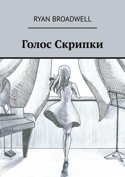 Книга Голос Скрипки (Ryan Broadwell)