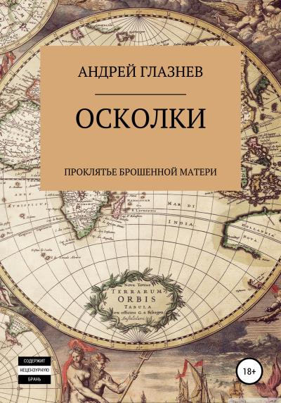 Книга Осколки: проклятье брошенной матери (Андрей Анатольевич Глазнев)