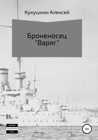 Книга Броненосец «Варяг» (Алексей Николаевич Кукушкин)