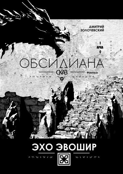 Книга Обсидиана Сказ. Эхо Эвошир (Дмитрий Золочевский)