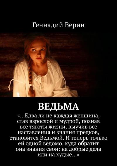 Книга Ведьма (Геннадий Верин)