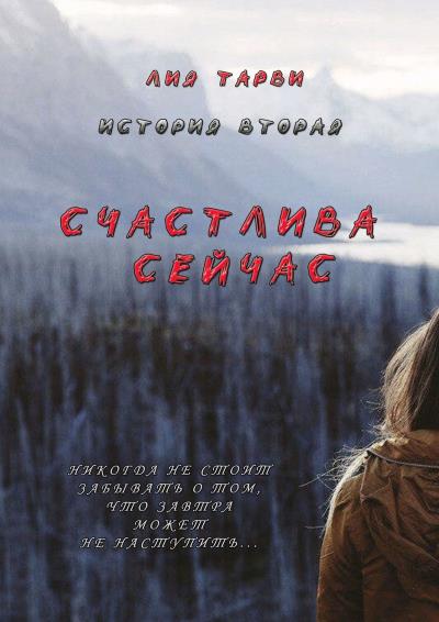 Книга Счастлива сейчас (Лия Тарви)