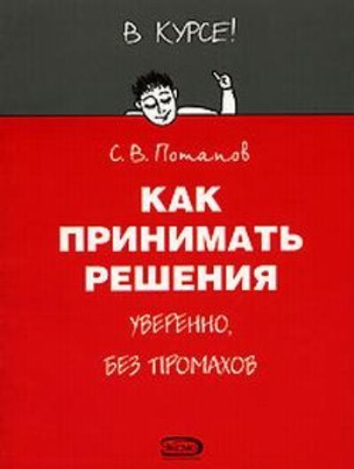 Книга Как принимать решения (Сергей Потапов)