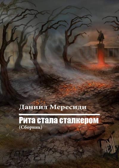 Книга Рита стала сталкером. Сборник (Даниил Мересиди)