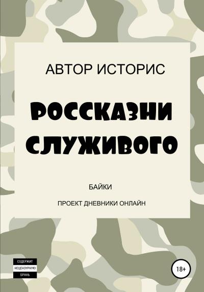 Книга Россказни служивого (Автор Историс)