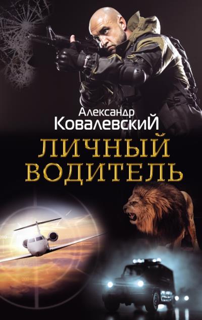 Книга Личный водитель (Александр Ковалевский)