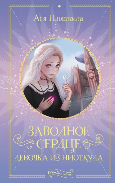 Книга Заводное сердце. Девочка из ниоткуда (Ася Плошкина)