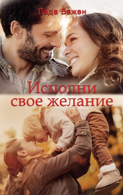 Книга Исполни свое желание (Лада Бажен)