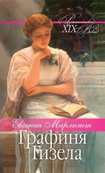 Книга Графиня Гизела (Евгения Марлитт)