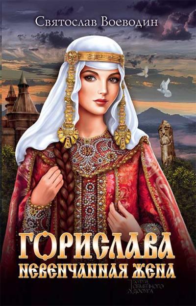 Книга Горислава. Невенчанная жена (Святослав Воеводин)