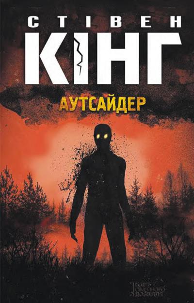 Книга Аутсайдер (Стивен Кинг)