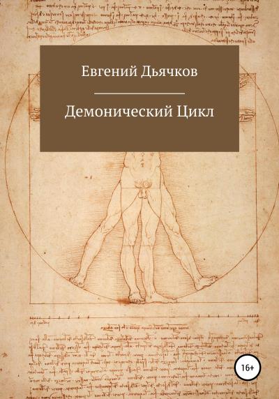 Книга Демонический цикл (Евгений Дьячков)