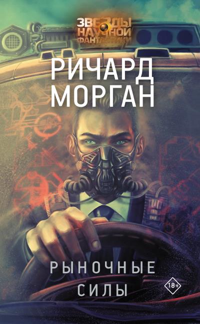 Книга Рыночные силы (Ричард Морган)