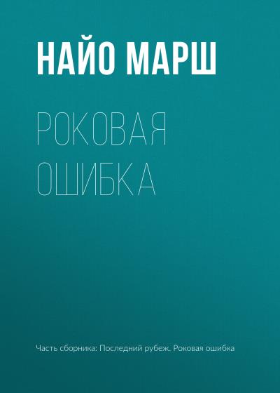 Книга Роковая ошибка (Найо Марш)