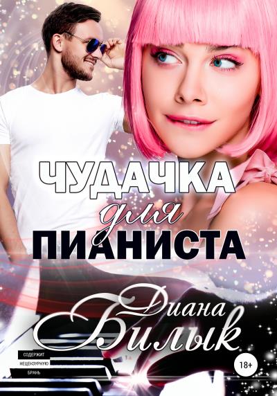 Книга Чудачка для пианиста (Диана Билык)