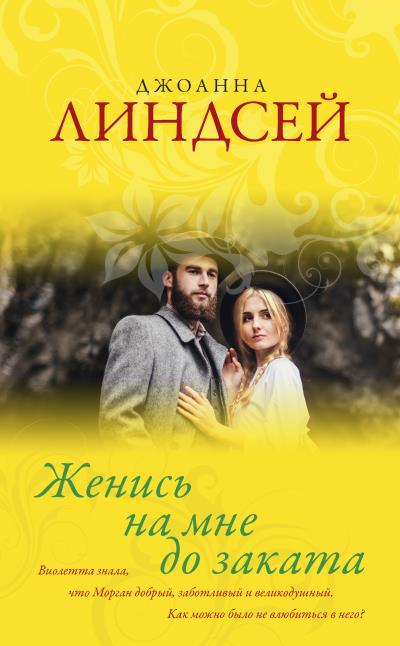 Книга Женись на мне до заката (Джоанна Линдсей)